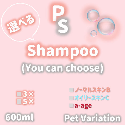 選べるShampoo