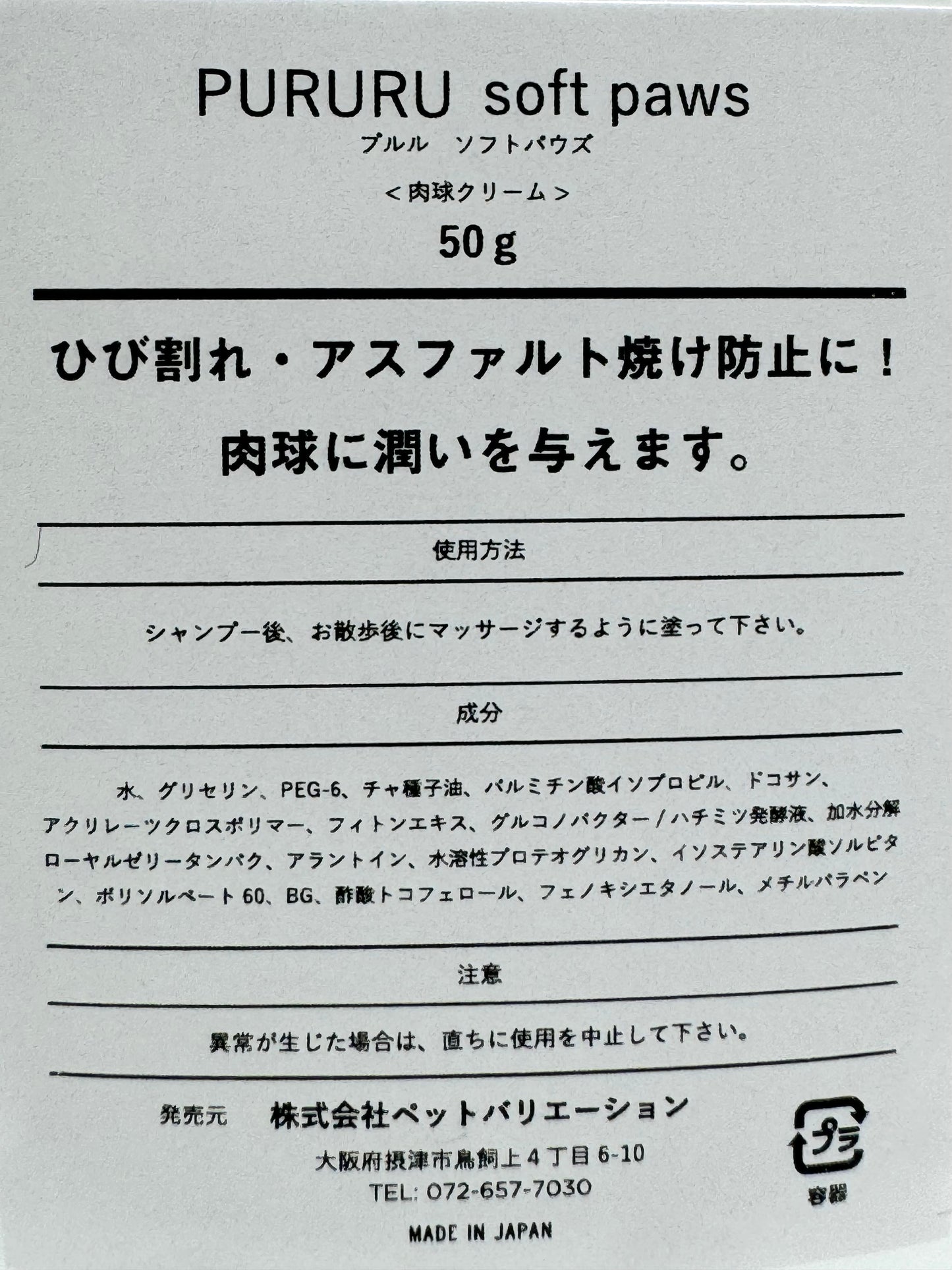 PURURU soft paws(肉球ケアクリーム)
